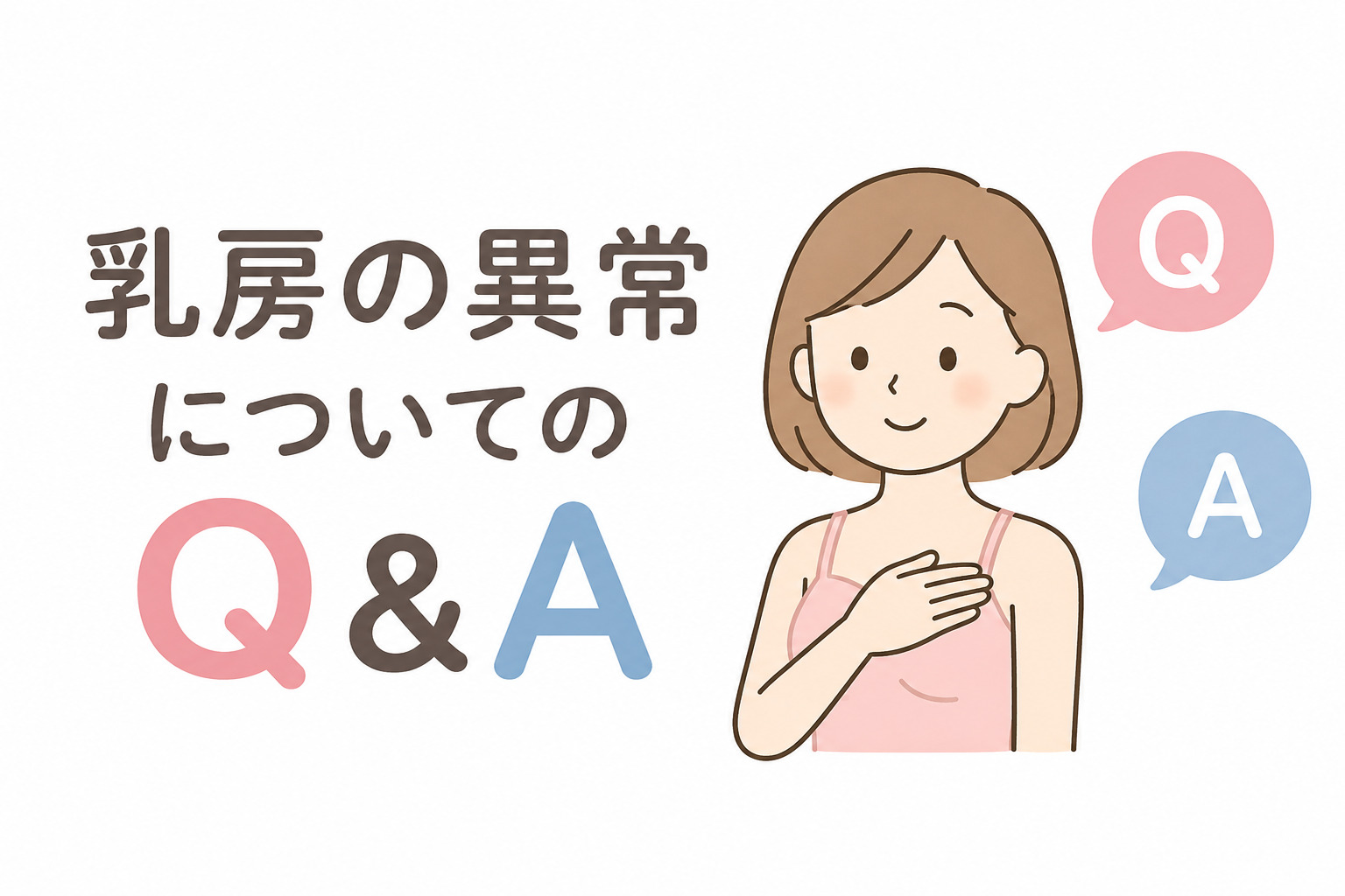乳房の以上についてのQ&A