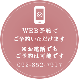 WEB予約でご予約いただけます！※お電話でもご予約は可能です