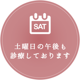 土曜日の午後も診療しております